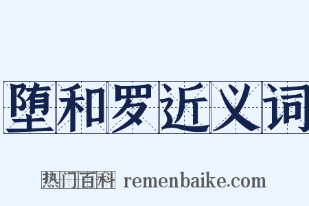 堕和罗近义词是什么意思的图片